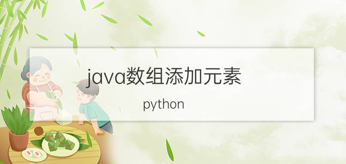 java数组添加元素 python array怎么取里面的数值？